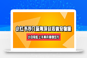 小红书冷门赛道卖活体宠物猫项目，小白也能操作月入5w+