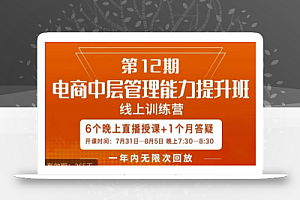 陈少珊·电商中层管理能力提升班,学习对象-电商公司各个岗位的主管,20人人以内的电商公司老板