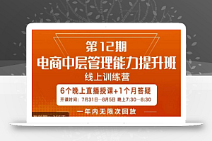 陈少珊·电商中层管理能力提升班，学习对象-电商公司各个岗位的主管，20人人以内的电商公司老板