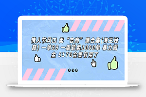 情人节风口 卖“杏商”课合集(海王秘籍) 一单99 一周能卖1000单