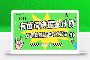 有道词典掘金计划简直太香了,一天赚了300+