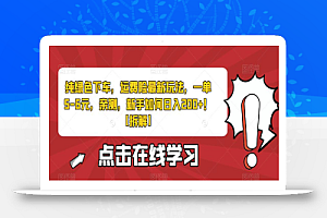 纯绿色下车,运费险最新玩法,一单5-6元,亲测,新手如何日入200+!【拆解】
