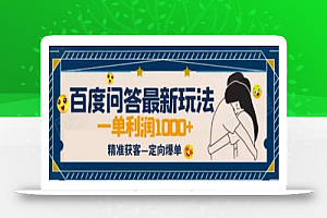 全网首发百度问答新玩法,结合百家号发垂直领域短视频,高效精准获客,定向咨询爆单思路
