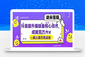 抖音提升播放量核心技术,成就百万大V