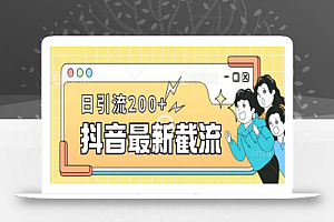 抖音截流最新玩法,只需要改下头像姓名签名即可,日引流200+