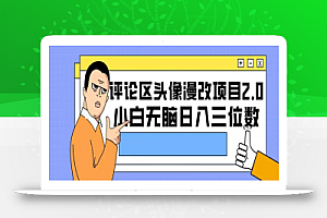 评论区头像漫改项目2.0版本,小白无脑日入三位数