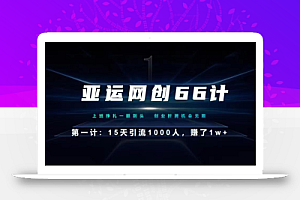 亚运网创66计第1计:企业微信全自动引流大法,15天引流1000人,收益1W+