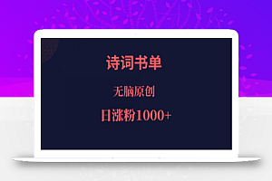 诗词书单,文学盛宴,单日涨粉1000+