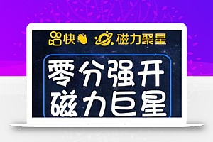 最新外面收费398的快手磁力聚星开通方法,操作简单秒开