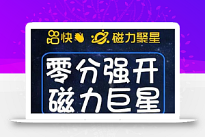 最新外面收费398的快手磁力聚星开通方法，操作简单秒开