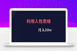 利用人性思维,流量非常的大,月入10w