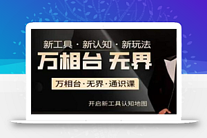 万相台·无界通识课,电商冰可乐新课,新工具,新认知,新玩法