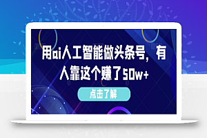 用ai人工智能做头条号,有人靠这个赚了50w+