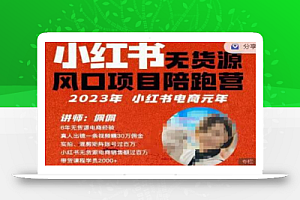 佩佩·小红书无货源风口项目陪跑营(更2023年8月)不用拍摄、不用露脸、不用买产品、不用营业执照、一部手机即可开店