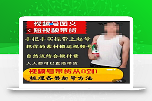 天诺老吴王依依视频号图文短视频带货线上课,视频号带货从0到1梳理各类起号方法