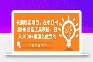 长期稳定项目,在小红书卖HR必备工具表格,日入1000+是怎么做到的