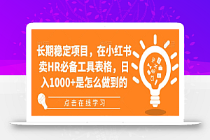 长期稳定项目，在小红书卖HR必备工具表格，日入1000+是怎么做到的