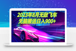 2023年8月超级飞车玩法,无脑搬运,超级简单,日入900+