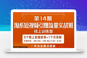 南掌柜·淘系短视频引爆流量实战班，​短视频是一个没有天花板的流量入口