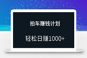 拍车赚钱项目,无门槛,小白宝妈可做,日入1000+