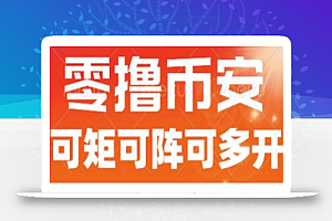 最新国外零撸小项目,目前单窗口一天可撸10+【详细玩法教程】