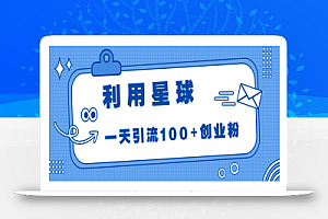 利用星球,一天引流100+创业粉