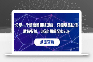 分享一个信息差赚钱项目,只需要是私信就有收益,0成本每单至少50+
