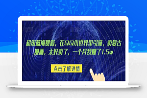 超级蓝海赛道,在qq里,卖复古漫画,太好卖了,一个月我赚了1.5w