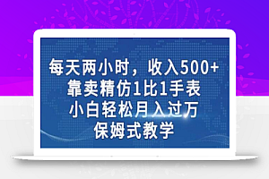 两小时,收入500+,靠卖精仿1比1手表,小白轻松月入过万!保姆式教学