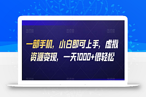 一部手机,小白即可上手,虚拟资源变现,一天1000+很轻松