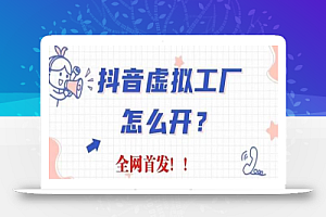 抖音虚拟工厂项目,全新赛道,无需出镜,冷门暴力,30天带货40w+