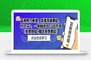 蓝海暴力赛道,卖朋友圈素材,月入1w+,一单利润10-500不等(免费教程+赠送免费素材)