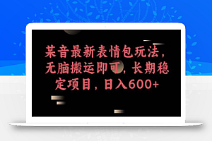 某音最新表情包玩法,无脑搬运即可,长期稳定项目,日入600+