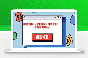 冷门蓝海赛道,小红书虚拟资料全新升级玩法,一部手机单日变现300