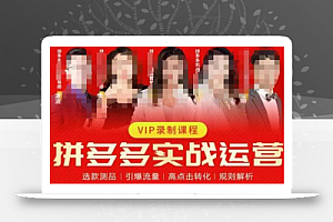 2023推易拼多多实战运营,选款测品、引爆流量、高点击转化、规则解析