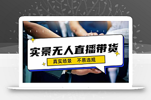 日入500+的实景无人直播带货最新玩法