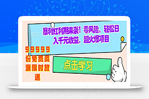 疯狂赚钱项目曝光:零成本,手机操作,99999份免费资源模板限时放送