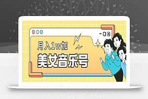 美女音乐号,月入1万+,适合0基础小白