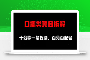 口播类项目拆解,十分钟一条视频,百分百起号