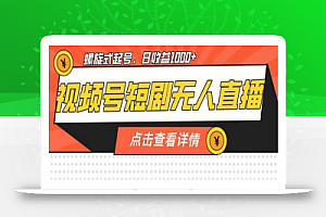 视频号短剧无人直播,螺旋起号,单号日收益1000+