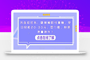 抖音轻任务:刷视频即可躺赚,单日轻松20-30元,零门槛,快速批量操作!
