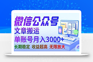 微信公众号搬运文章,单账号月收益3000+收益稳定,长期项目,无限放大