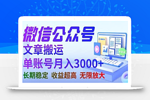 微信公众号搬运文章，单账号月收益3000+收益稳定，长期项目，无限放大