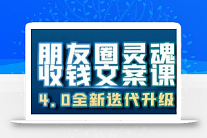 朋友圈灵魂收钱文案课,打造自己24小时收钱的ATM机朋友圈