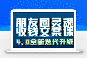 朋友圈灵魂收钱文案课，打造自己24小时收钱的ATM机朋友圈