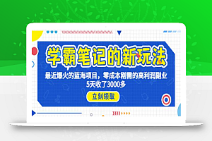 学霸笔记新玩法,最近爆火的蓝海项目,0成本高利润副业,5天收了3000多