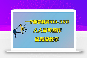 一个账号100-300,有人靠他赚了30多万,中视频另类玩法,任何人都可以做到