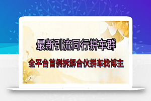 最新引流同行拼车群合伙拼车找博主日引百人新玩法