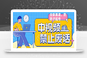 外面售价1599的中视频禁止废话系列视频制作教程,全新蓝海玩法