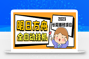 最新工作室内部明日方舟全自动搬砖挂机项目,单机轻松月入6000+【挂机脚本+详细教程】